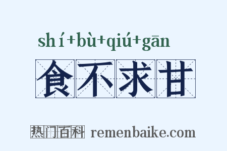 食不求甘是什么意思的图片